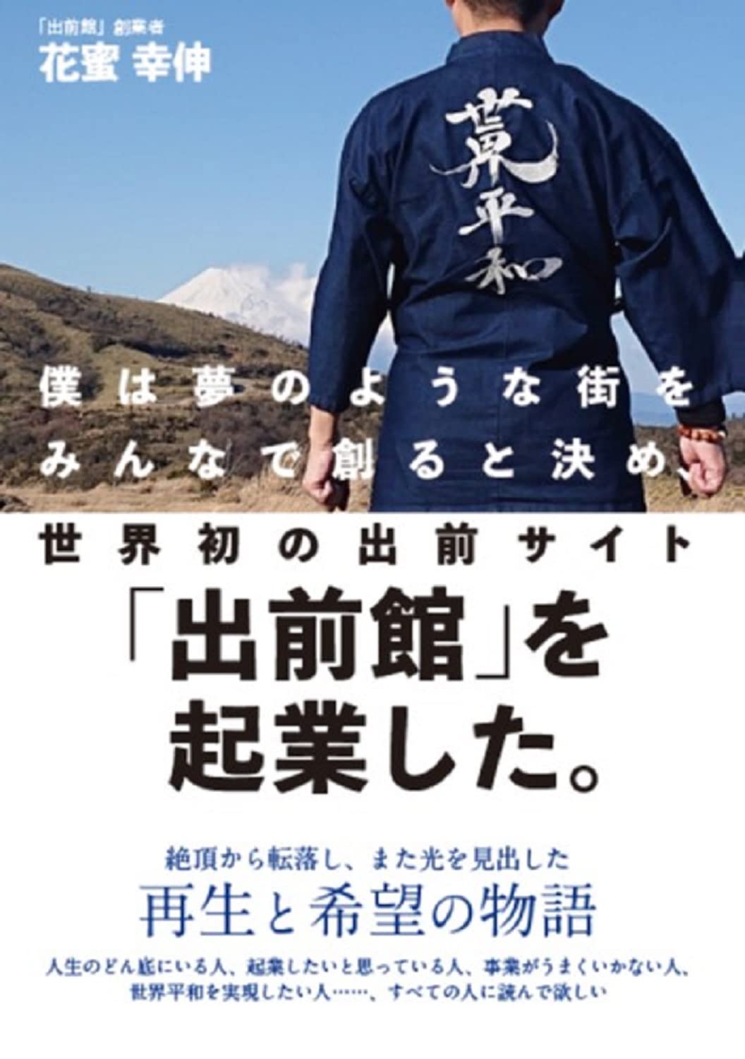 僕は夢のような街をみんなで創ると決め、世界初の出前サイト「出前館」を起業した。 書影