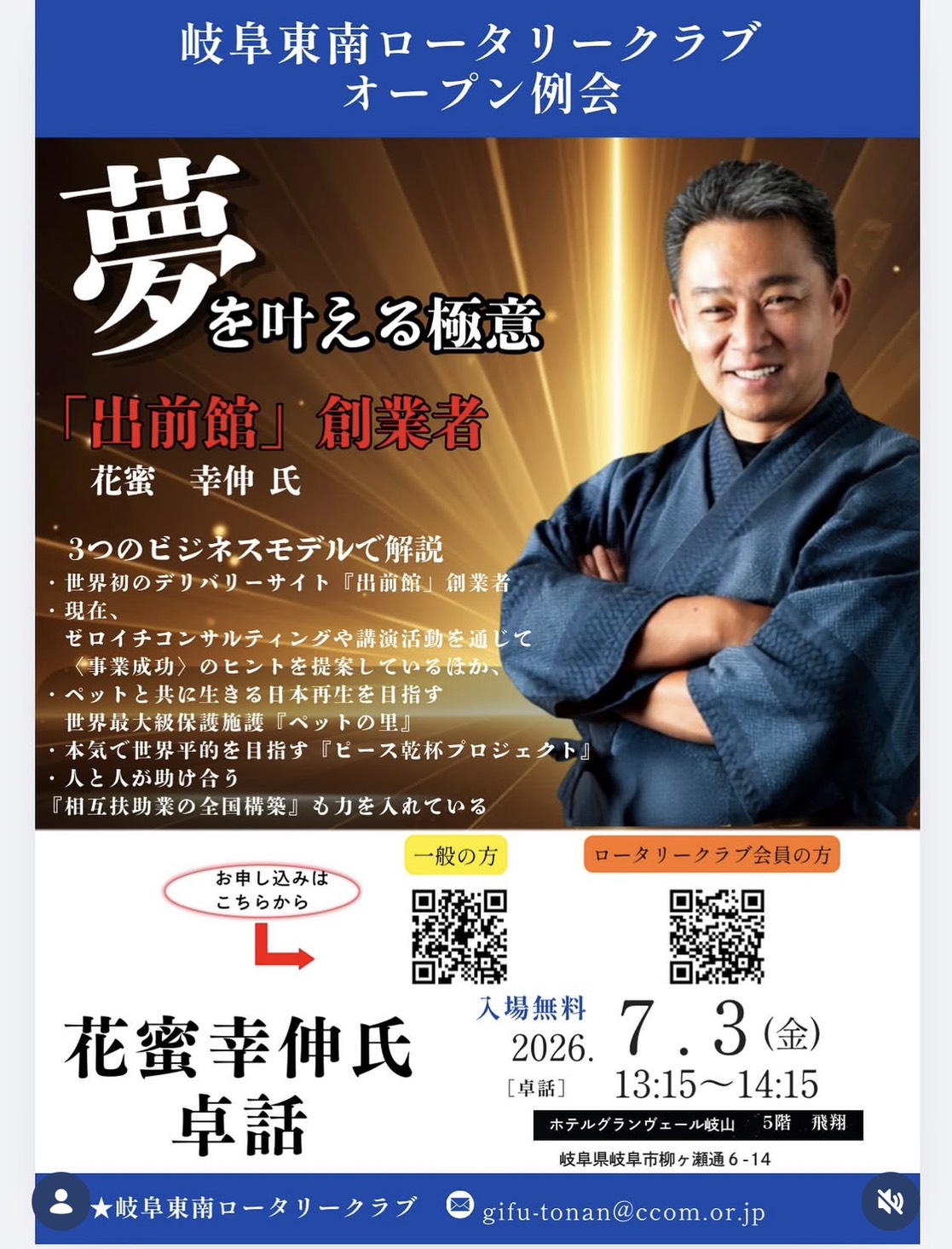 7月3日 岐阜東南ロータリークラブ オープン例会・花蜜幸伸卓話チラシ